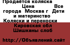 Продаётся коляска Peg Perego GT3 › Цена ­ 8 000 - Все города, Москва г. Дети и материнство » Коляски и переноски   . Кировская обл.,Шишканы слоб.